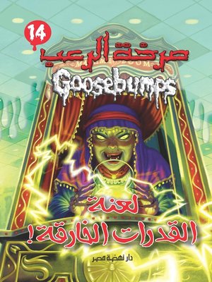 cover image of لعنة القدرات الخارقة - سلسلة صرخة الرعب